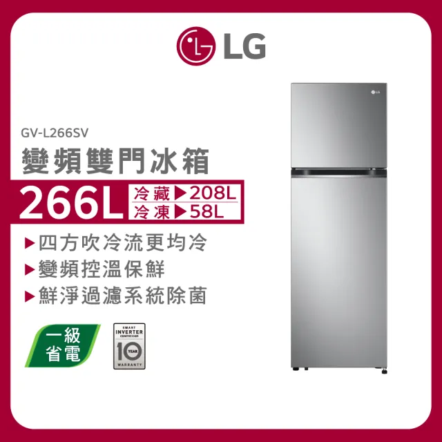 LG 樂金】266公升一級能效智慧變頻右開上下門冰箱星辰銀(GV-L266SV