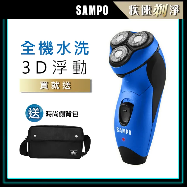 【SAMPO 聲寶】3D水洗三刀頭電動刮鬍刀/電鬍刀(EA-Z1811WL+側背包)