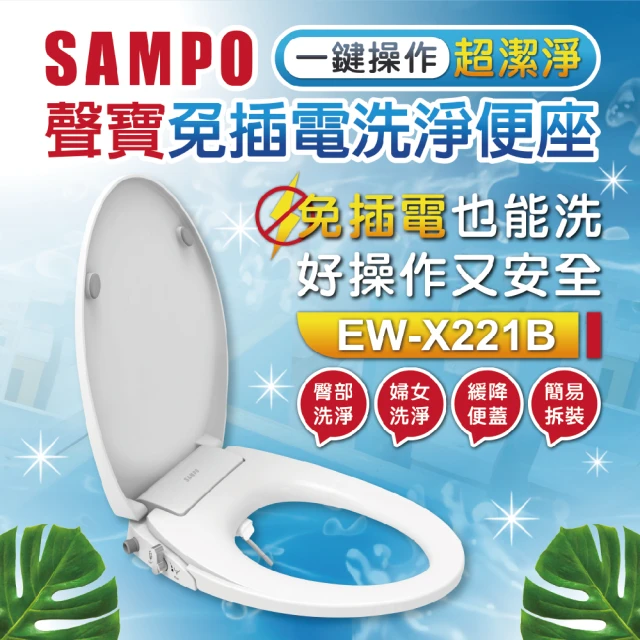 【SAMPO 聲寶】免插電洗淨便座(臀洗、婦洗、緩降)