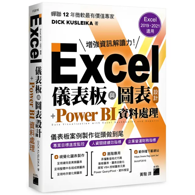 Excel 儀表板與圖表設計 + Power BI 資料處理 （Excel 2019、2021適用）