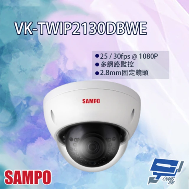 【SAMPO 聲寶】VK-TWIP2130DBWE 2MP 紅外線 半球型網路攝影機 昌運監視器