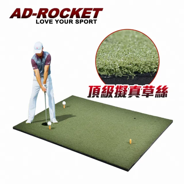 【AD-ROCKET】高爾夫 超擬真練習毯 大尺寸 110x150cm 厚2cm /高爾夫練習器/推杆練習