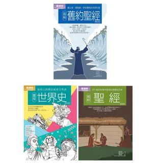 聖經+世界史套書（共三冊）：聖經+舊約聖經+世界史