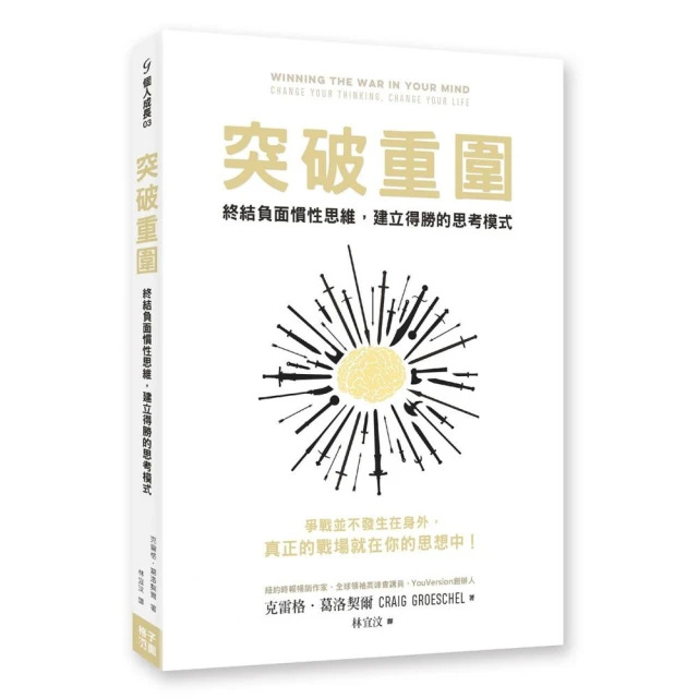 突破重圍：終結負面慣性思維，建立得勝的思考模式