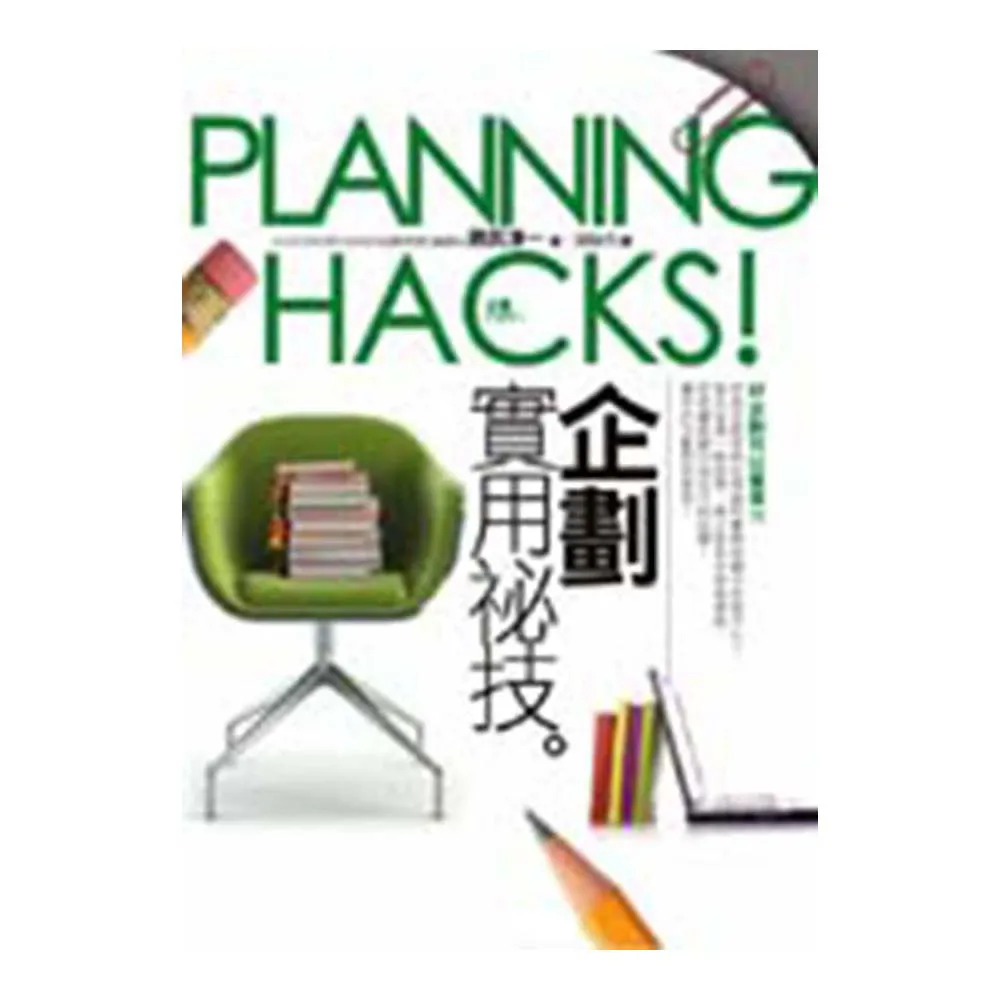 PLANNING HACKS！企劃實用祕技