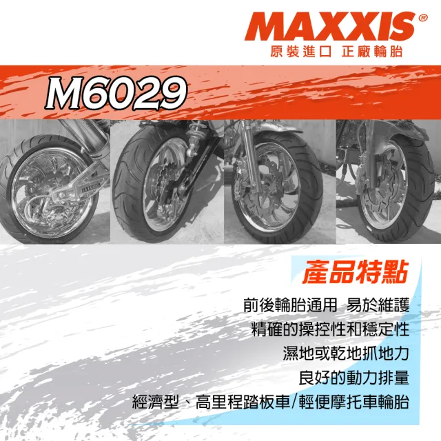 【MAXXIS 瑪吉斯】M6029 台灣製 四季通勤胎-12吋輪胎(110-70-12 47L M6029)