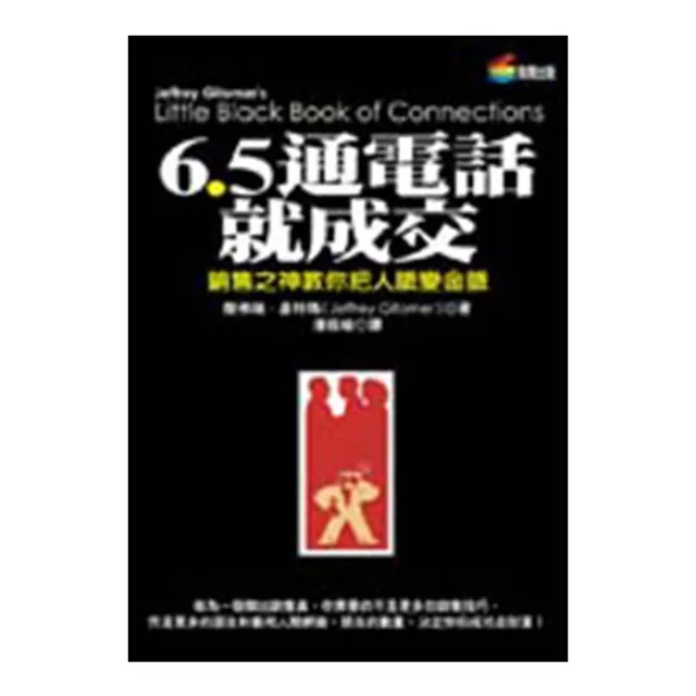 6.5通電話就成交 | 拾書所