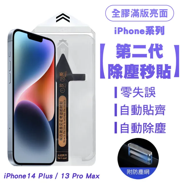 【SHOWHAN】iPhone 14 Plus 二代除塵 全膠滿版亮面防塵網保護貼秒貼款