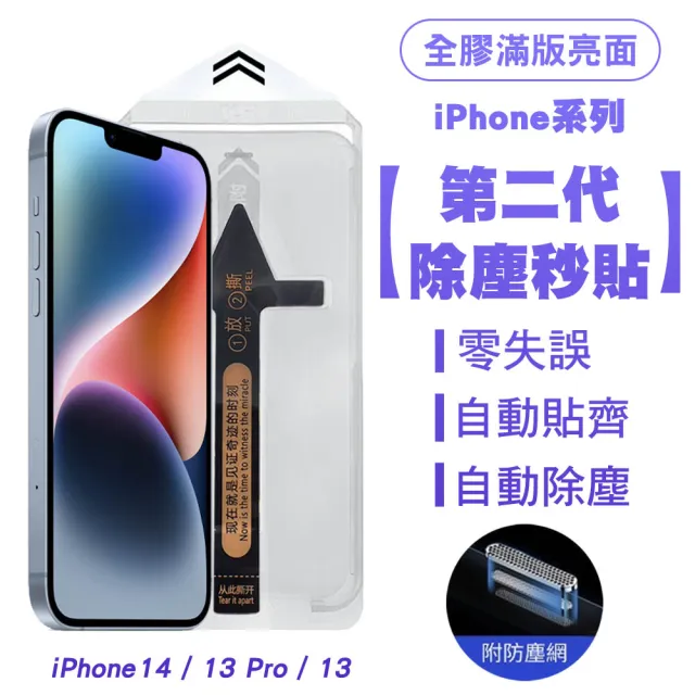 【SHOWHAN】iPhone 14 二代除塵 全膠滿版亮面防塵網保護貼秒貼款