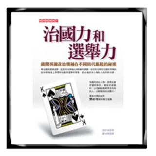 治國力和選舉力：揭開英國政治領袖在不同時代崛起的祕密