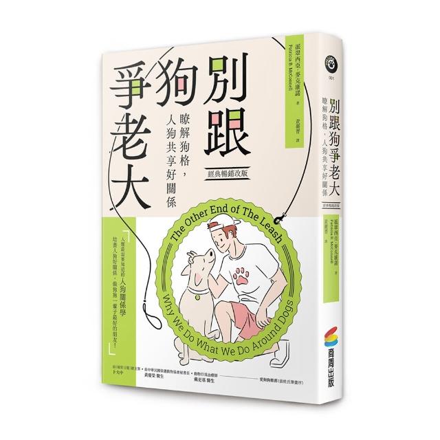 別跟狗爭老大（經典暢銷改版）：瞭解狗格，人狗共享好關係