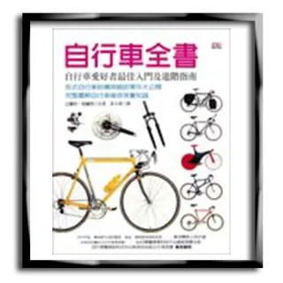 自行車全書