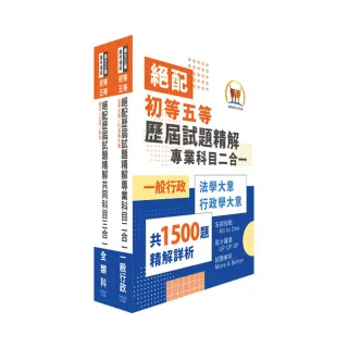 2023年初等五等．絕配歷屆試題精解【一般行政】題庫套書（歷屆題庫3020題精解詳析）