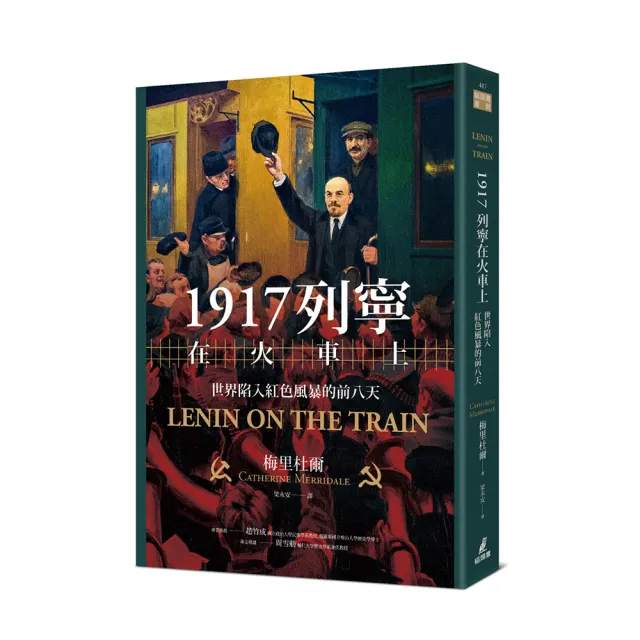 1917列寧在火車上:世界陷入紅色風暴的前八天