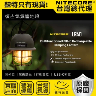 【NITECORE】錸特光電 LR40 復古露營燈 100流明(可放電 USB-C充電 營地燈 三色光源 無極調光)