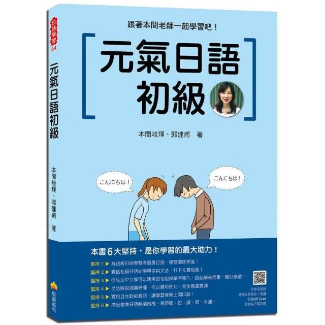 元氣日語初級（隨書附作者親錄標準日語發音＋朗讀音檔QR Code） | 拾書所