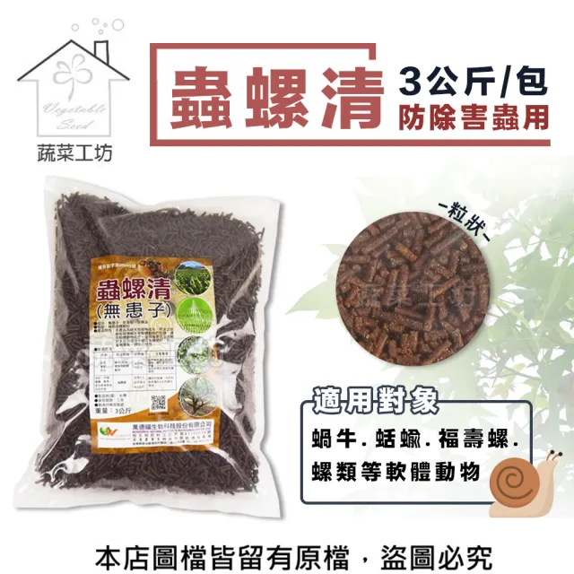 【蔬菜工坊】蟲螺清 3公斤(防除害蟲用)