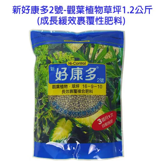 【蔬菜工坊】新好康多2號-觀葉植物草坪1.2公斤(成長緩效裹覆性肥料)