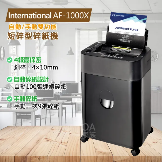 【International】AF-1000X自動/手動雙功能短碎型碎紙機(滿紙/過熱/過載 LED燈號警告顯示)