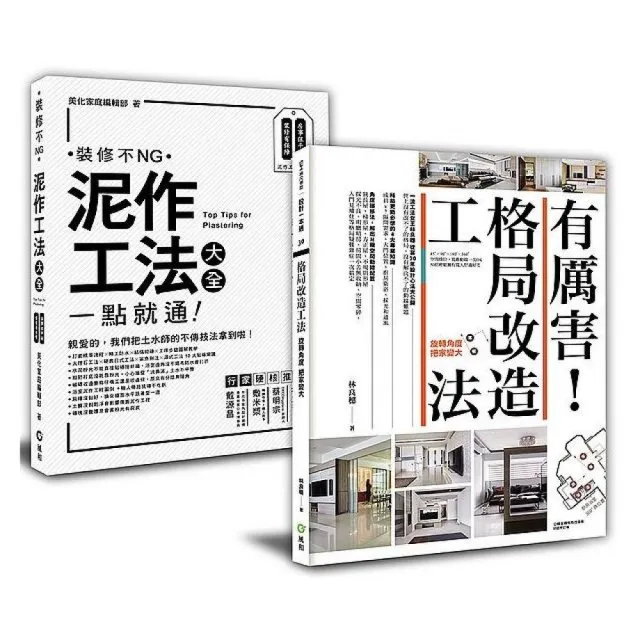 「泥作工法大全 + 有厲害！格局改造工法」：新手設計雙套書，創造最大坪效、用最安全工法 | 拾書所