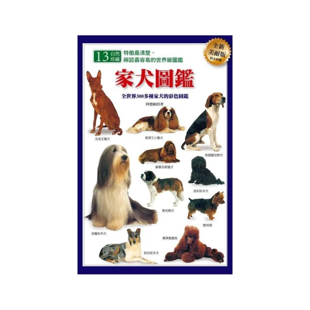 家犬圖鑑（全新美耐版）