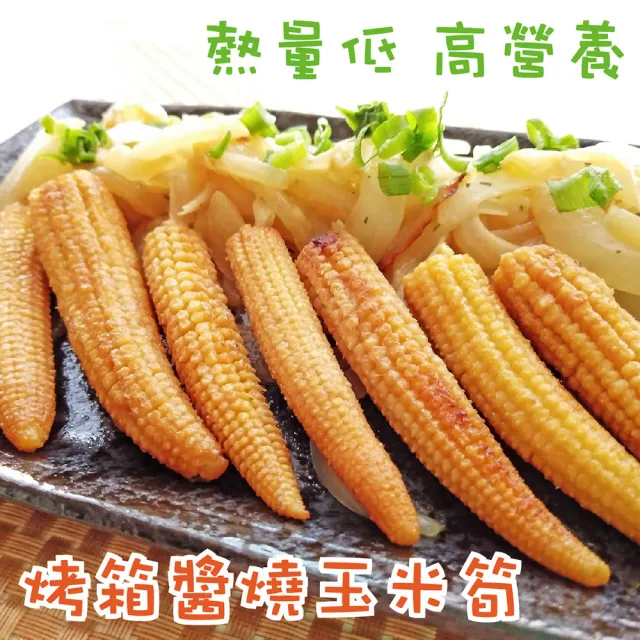 【田食原】IQF鮮凍玉米筍 500gX10包(低卡蔬菜 加熱即食 健康減醣 低碳飲食 健身餐)