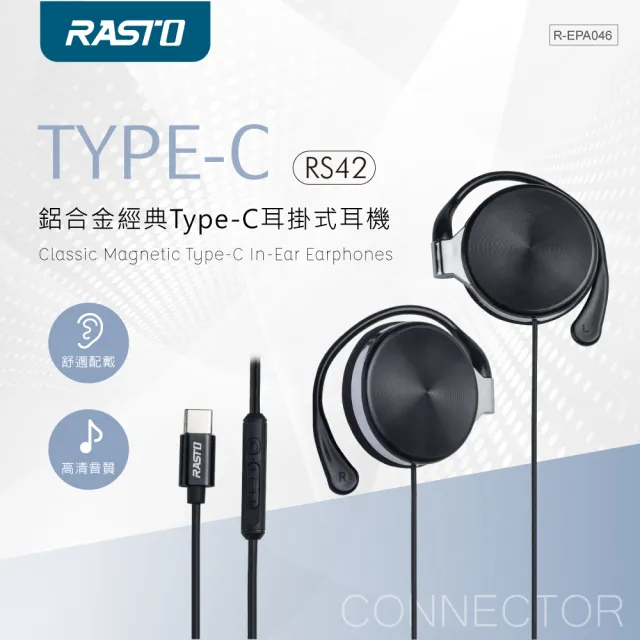 【RASTO】RS42 Type C耳掛式耳機(鋁合金/音量調整/接聽)