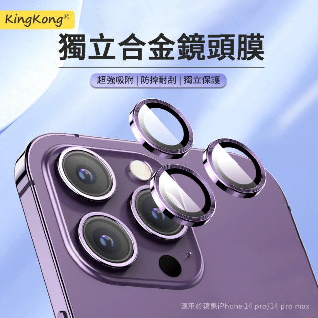 【kingkong】iPhone 14 Pro/14 Pro Max 鏡頭保護貼 航空鈦合金9H鋼化玻璃膜(一組含3顆)