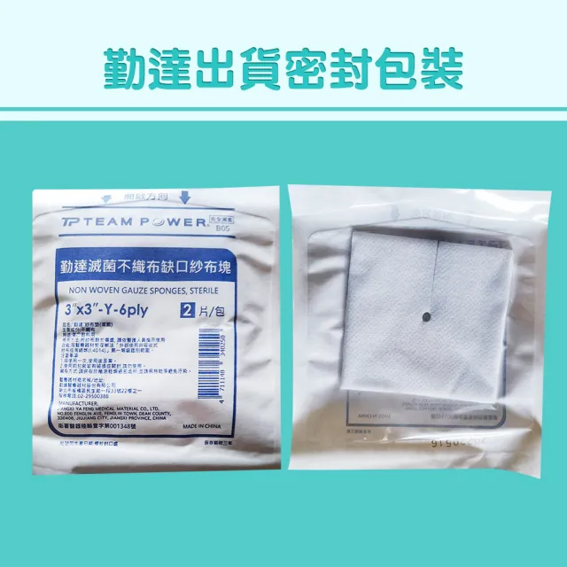 【TEAMPOWER 勤達】醫療級滅菌款共100包/袋-2片裝/包-3X3吋-6P不織布Y型缺口紗布塊-B05(不織布紗布)