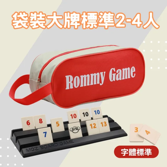 【漫格子】Rommy 數字遊戲 以色列麻將 袋裝大牌標準2-4人(拉密 益智桌遊 麻將)