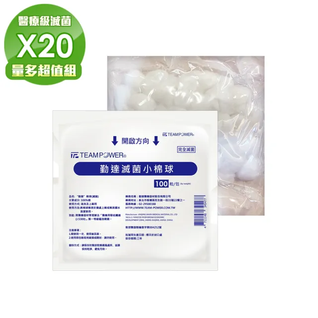 【TEAMPOWER 勤達】醫療用滅菌款共20包/袋-20gm裝/包-小棉球-D4C(醫療用清洗上藥醫用棉花)