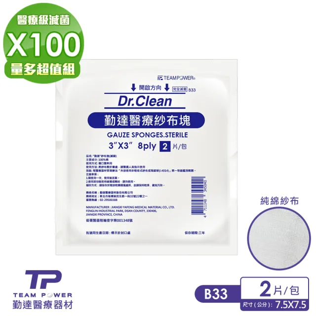 【TEAMPOWER 勤達】醫療級滅菌款共100包/袋-2片裝/包-3X3吋-8P純棉紗布-B33(純棉傷口用紗布)
