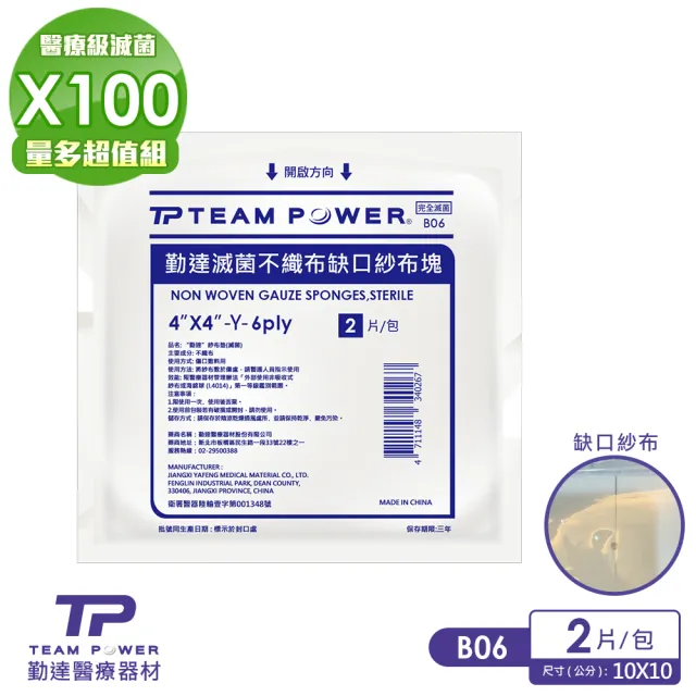 【TEAMPOWER 勤達】醫療用滅菌款共100包/袋-2片裝/包-4X4吋-6P不織布Y型缺口紗布-B06(不織布紗布)