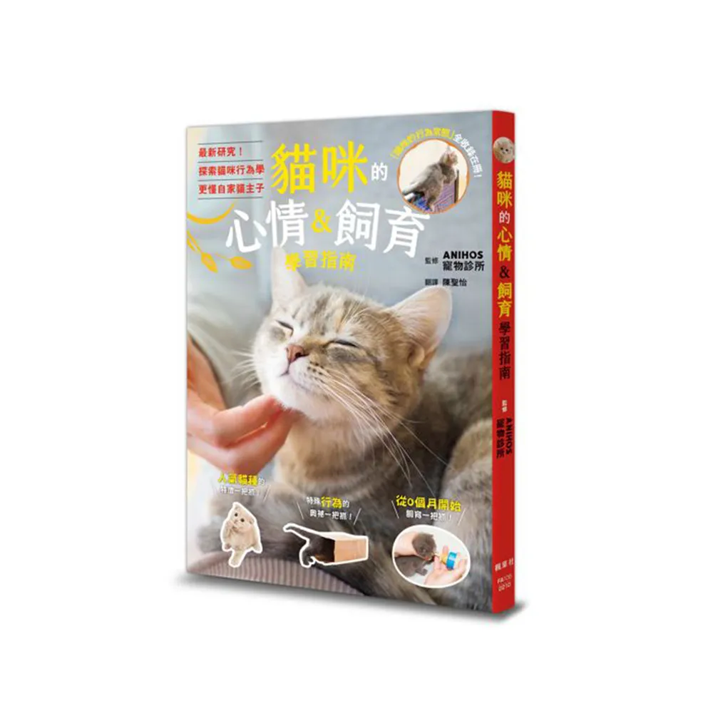 貓咪的心情＆飼育學習指南