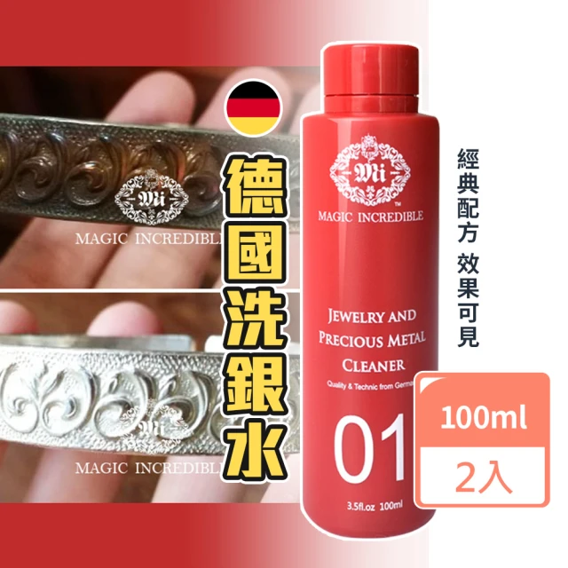 【DaDer】德國洗銀水 100ml 2入組(洗銀器 銀器潔亮液 銀飾品清洗液  首飾清潔液)