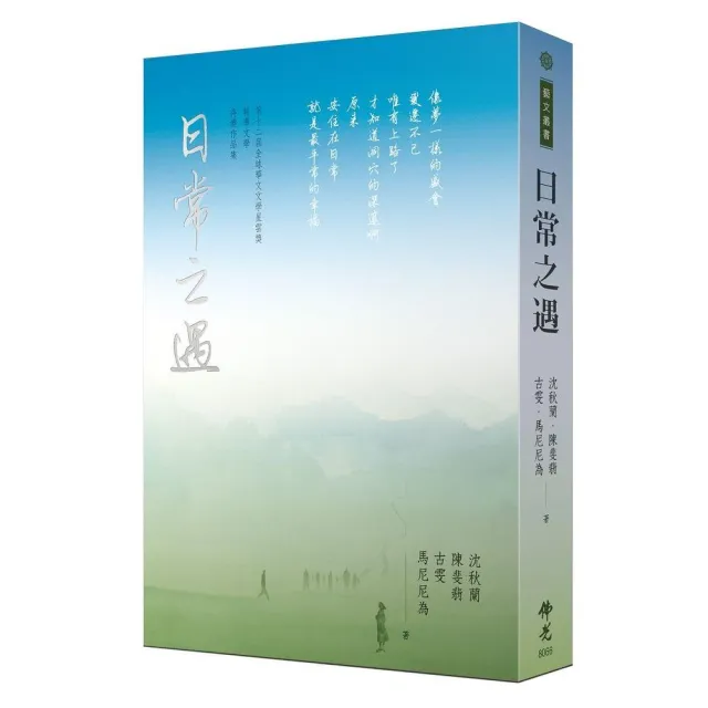 日常之遇：2022第十二屆全球華文文學星雲獎報導文學得獎作品集 | 拾書所