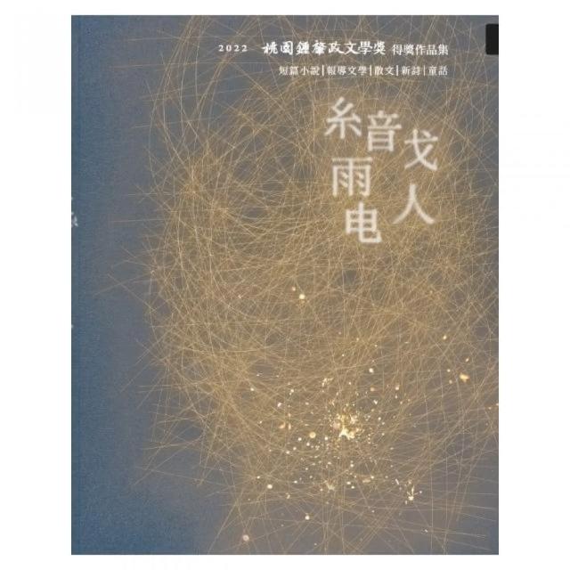 2022桃園鍾肇政文學獎得獎作品集 | 拾書所