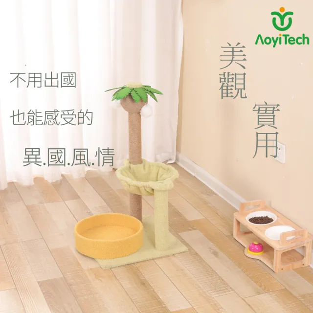 【AOYI奧藝】椰子樹造型貓爬架貓吊床(寵物玩具 禮物 貓咪玩具 劍麻貓抓柱 夏威夷風貓爬架 貓跳台 貓窩)