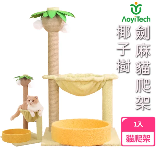 【AOYI奧藝】椰子樹造型貓爬架貓吊床(寵物玩具 禮物 貓咪玩具 劍麻貓抓柱 夏威夷風貓爬架 貓跳台 貓窩)