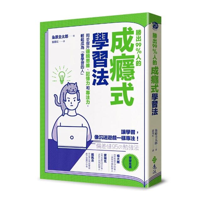 勝出99%人的成癮式學習法：同步提升邏輯思維、記憶力和專注力，輕鬆成為「會學習的人」
