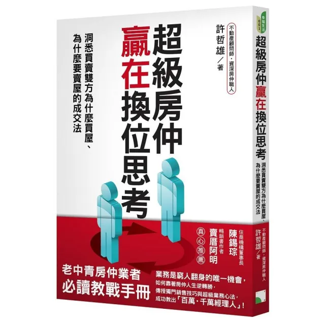 超級房仲贏在換位思考：洞悉買賣雙方為什麼買屋、為什麼要賣屋的成交法