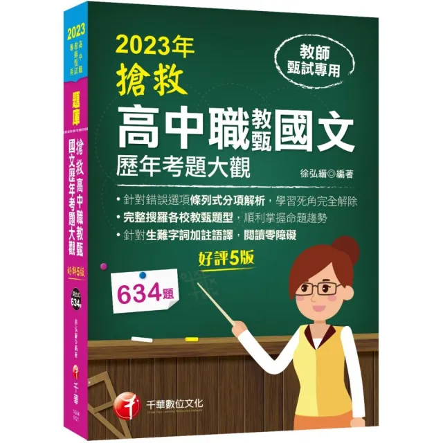 2023搶救高中職教甄國文歷年考題大觀：完整搜羅各校教甄題型〔5版〕（高中職教師甄試專用） | 拾書所