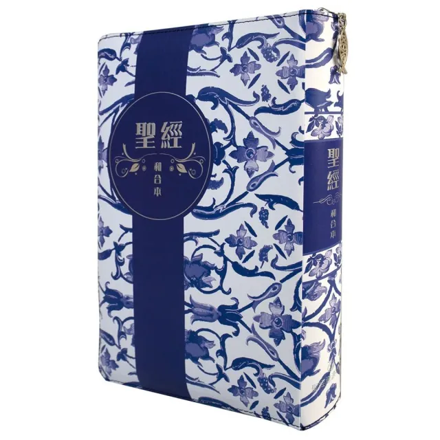 聖經－和合本（藍白皮翻口彩繪拉鏈索引紅字精裝）