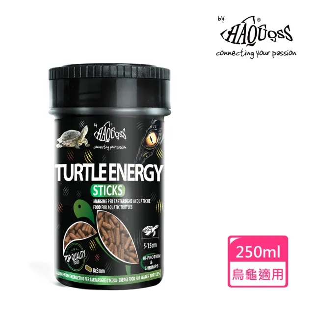 【HAQUOSS 義大利海酷】烏龜高蛋白成長飼料 250ml(條狀飼料 均衡配方 適用烏龜)