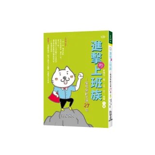 進擊的上班族－職場勞動法律27招