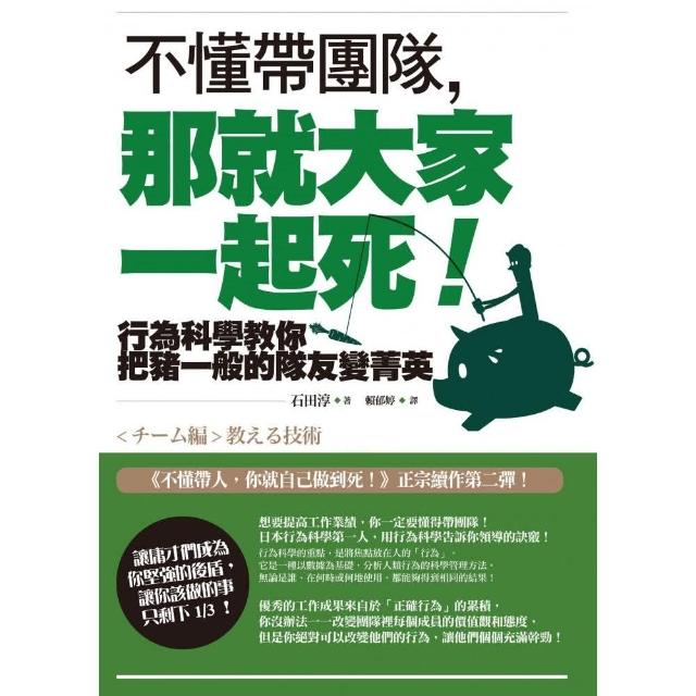 不懂帶團隊，那就大家一起死！――行為科學教你把豬一般的隊友變菁英