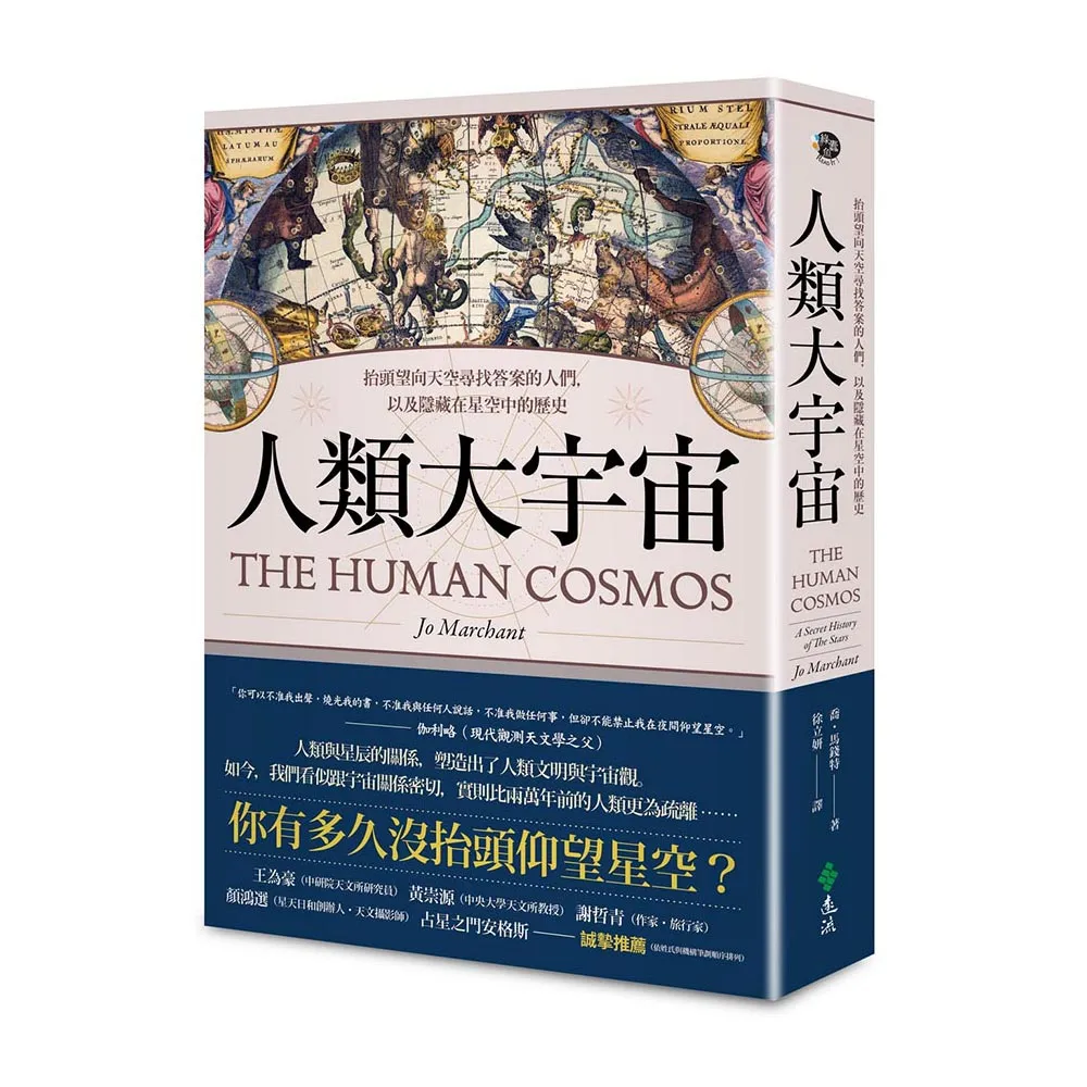 人類大宇宙：抬頭望向天空尋找答案的人們，以及隱藏在星空中的歷史
