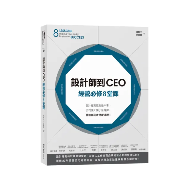 設計師到CEO經營必修8堂課：設計提案致勝是本事，公司開大開小是選擇，營運獲利才是硬道理！ | 拾書所