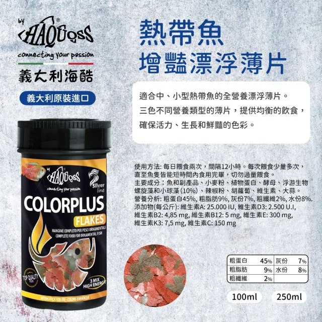 【HAQUOSS 義大利海酷】熱帶魚增豔漂浮薄片 250ml(適用中小型熱帶魚 魚飼料)