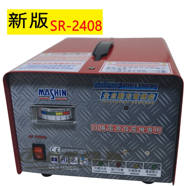 【麻新電子】全自動發電機專用充電器SR-2408-最新版(速)